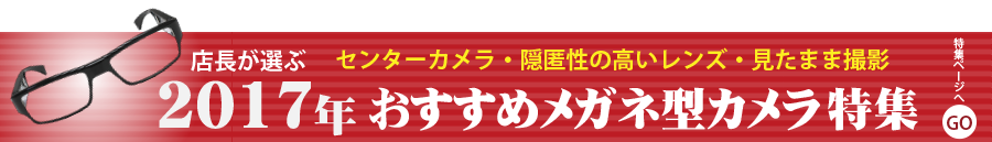 2017年おすすめメガネ型カメラ特集