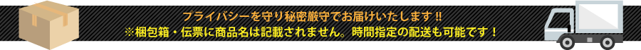 プライバシーを守り秘密厳守でお届け可能します!